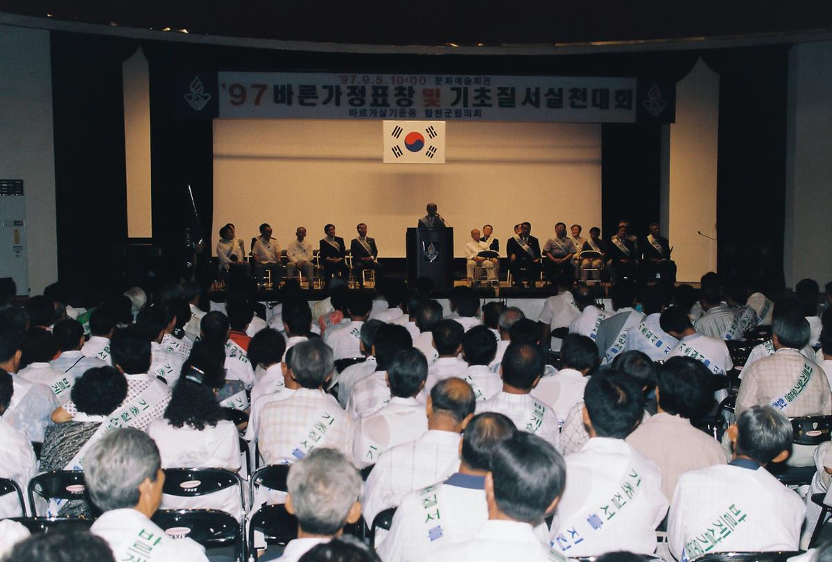 97 바른가정표창 및 기초질서실천대회