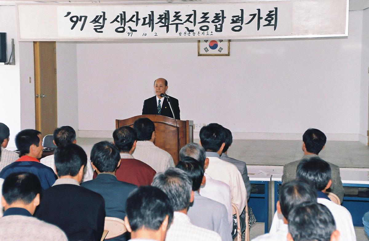 97 쌀 생산대책추진종합 평가회