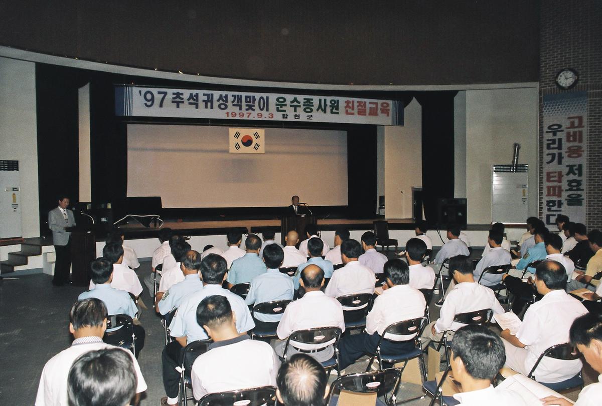 97 추석귀성객맞이 운수종사원 친절교육