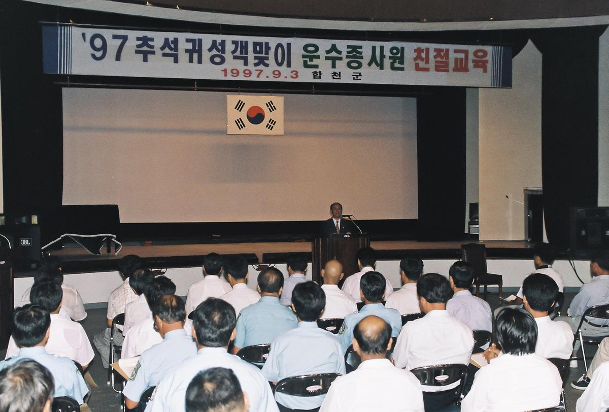 97 추석귀성객맞이 운수종사원 친절교육
