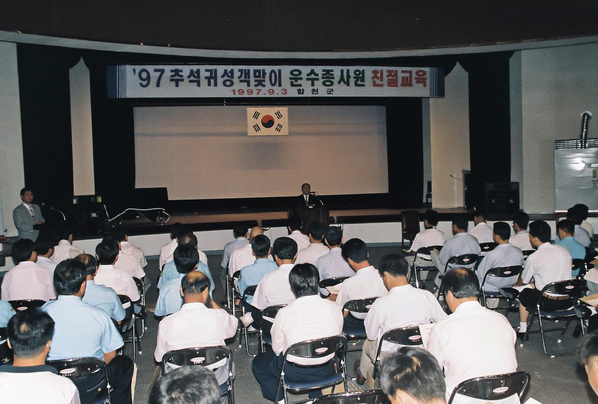 97 추석귀성객맞이 운수종사원 친절교육