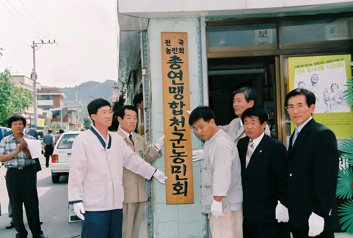 전국 농민회 총연맹 합천군 농민회