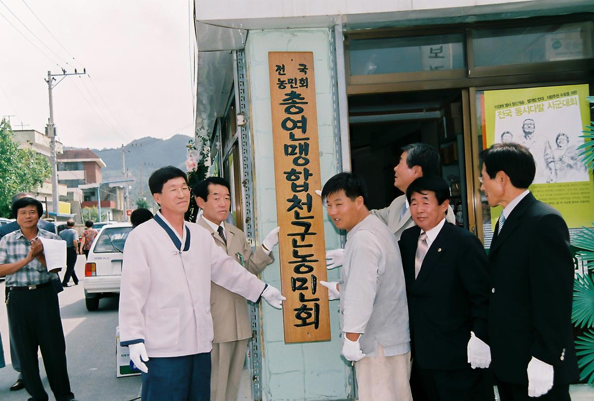 전국 농민회 총연맹 합천군 농민회