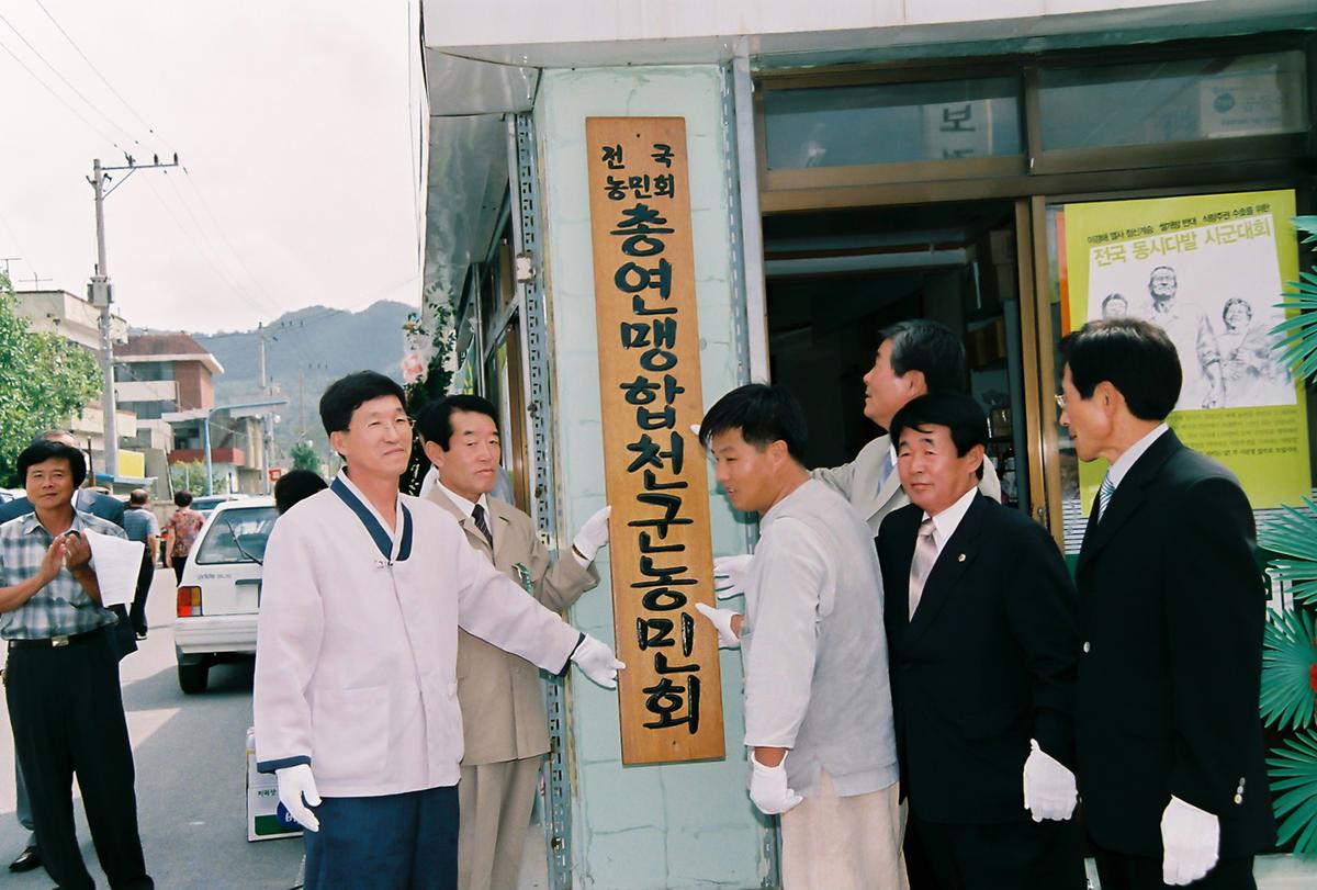 전국 농민회 총연맹 합천군 농민회