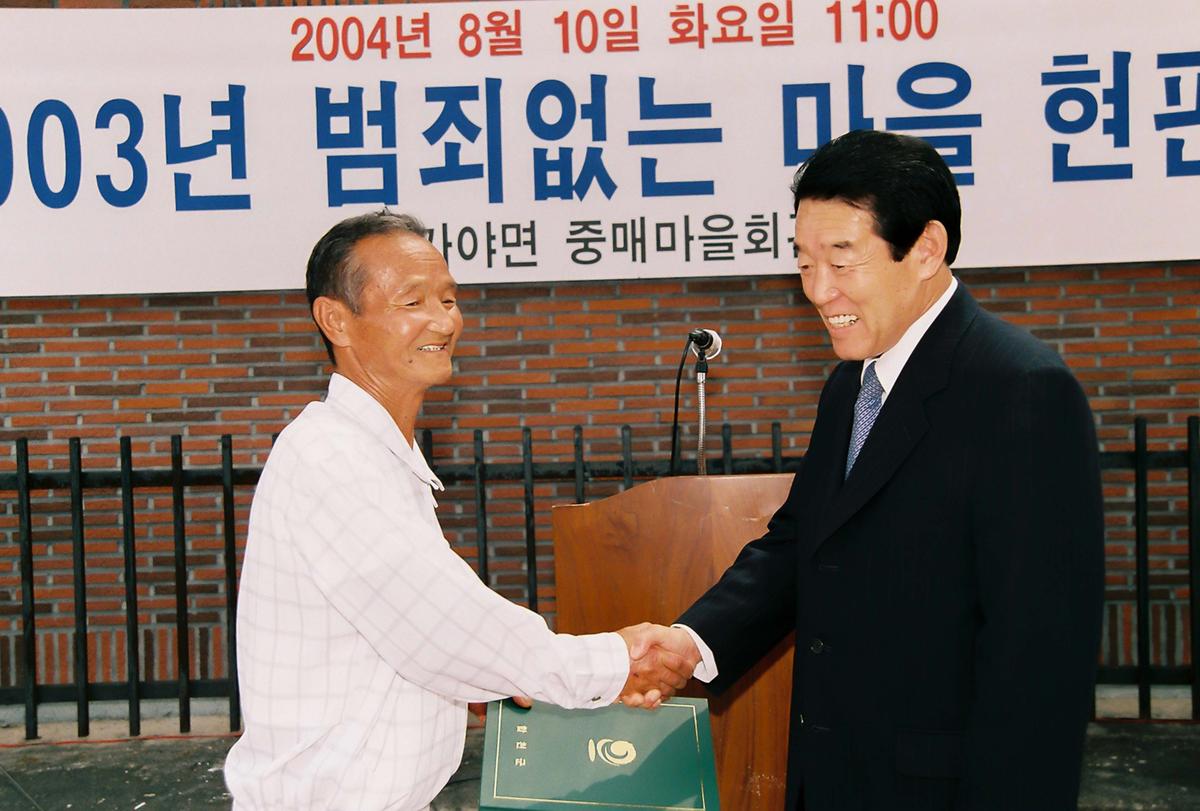 2004년 범죄없는 마을 현판식