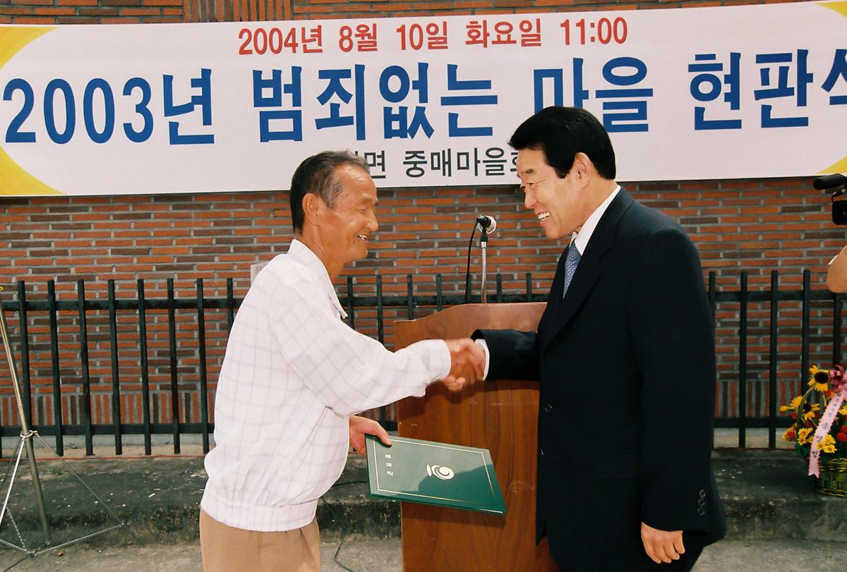 2004년 범죄없는 마을 현판식