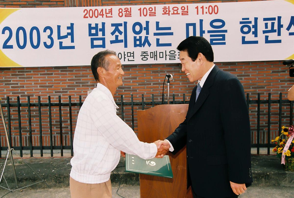 2004년 범죄없는 마을 현판식
