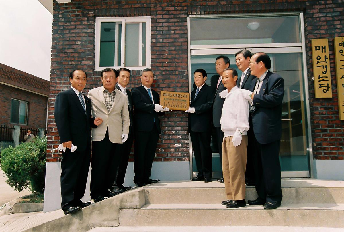 2004년 범죄없는 마을 현판식
