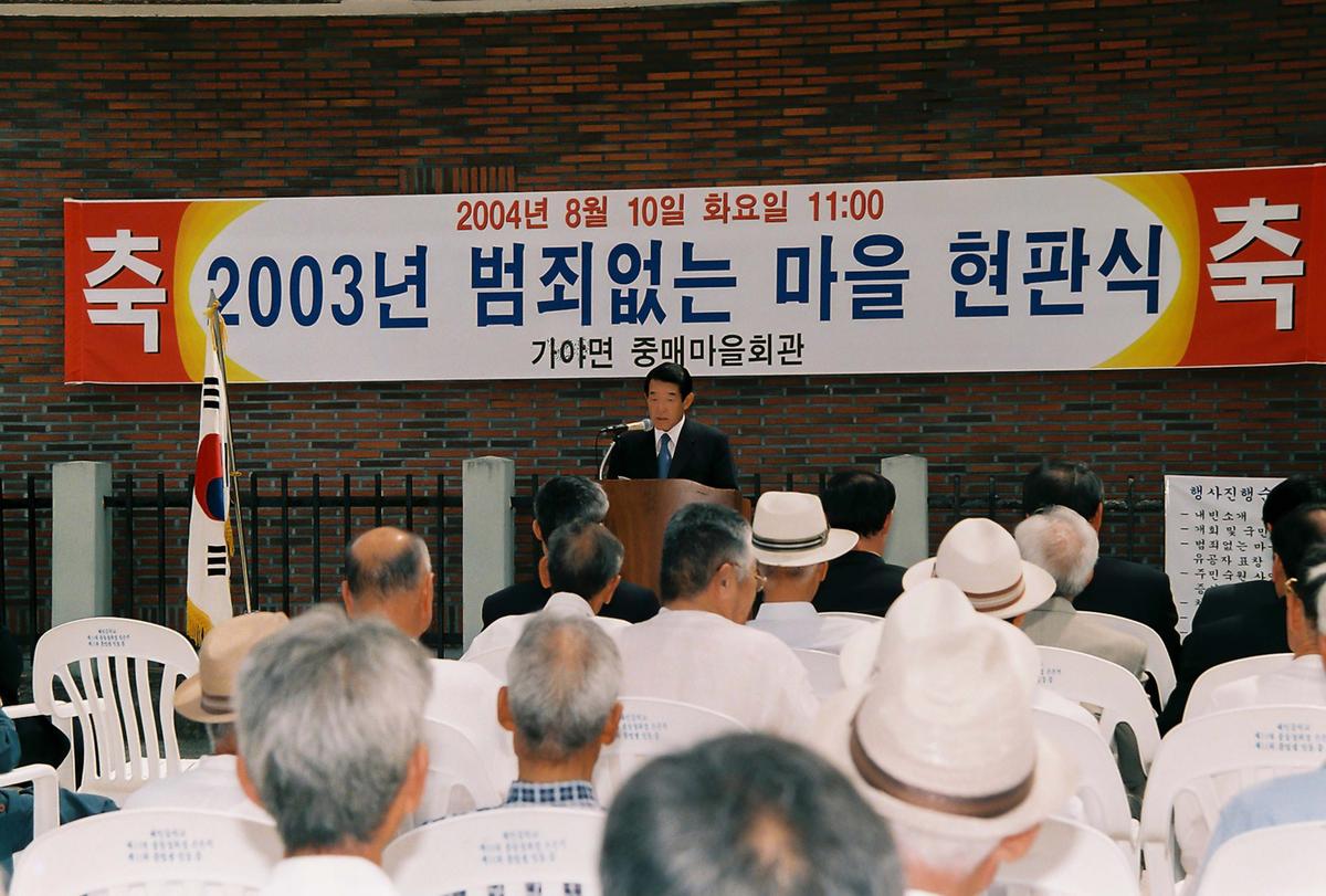 2004년 범죄없는 마을 현판식
