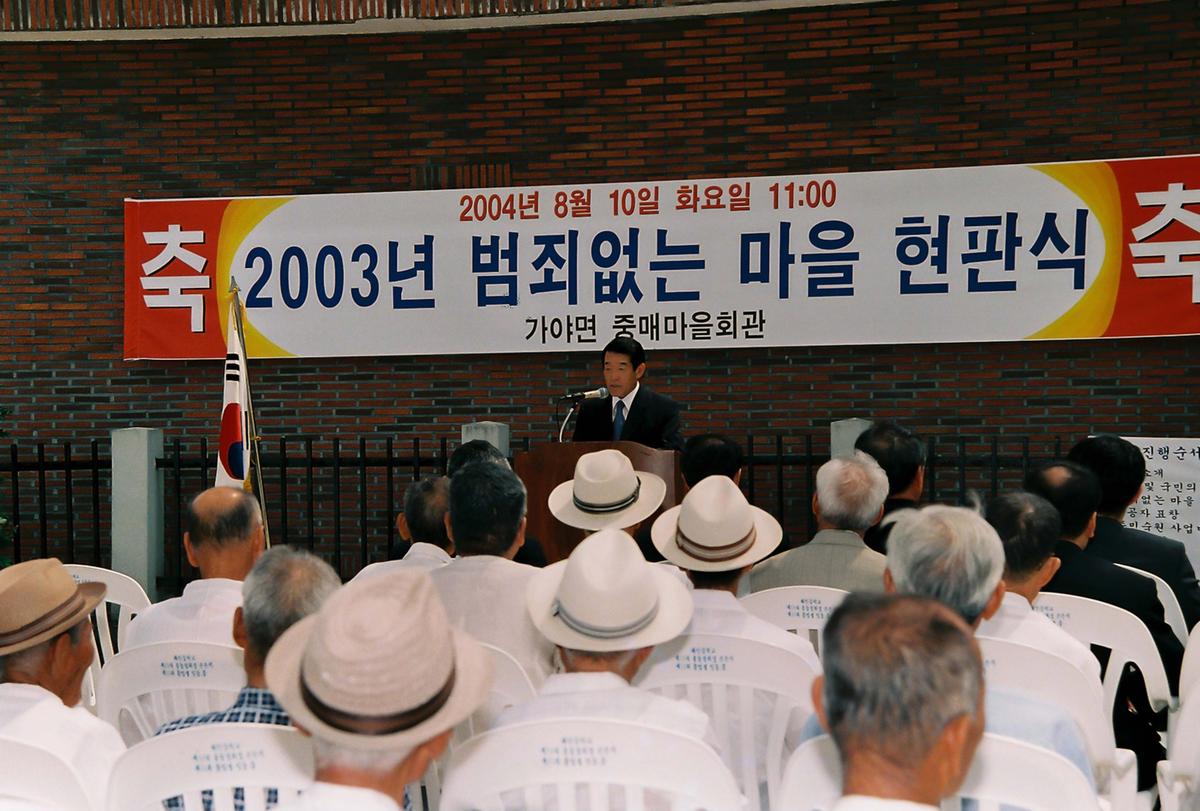 2004년 범죄없는 마을 현판식