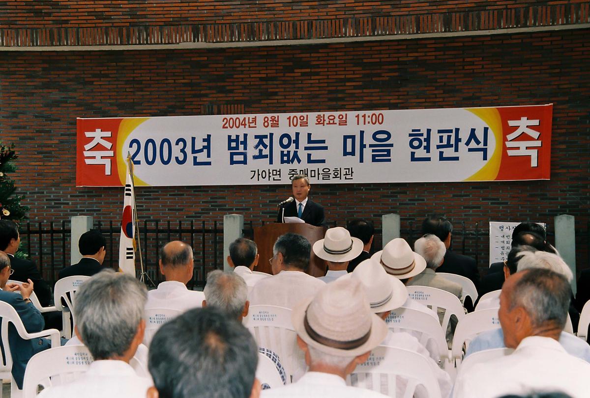 2004년 범죄없는 마을 현판식