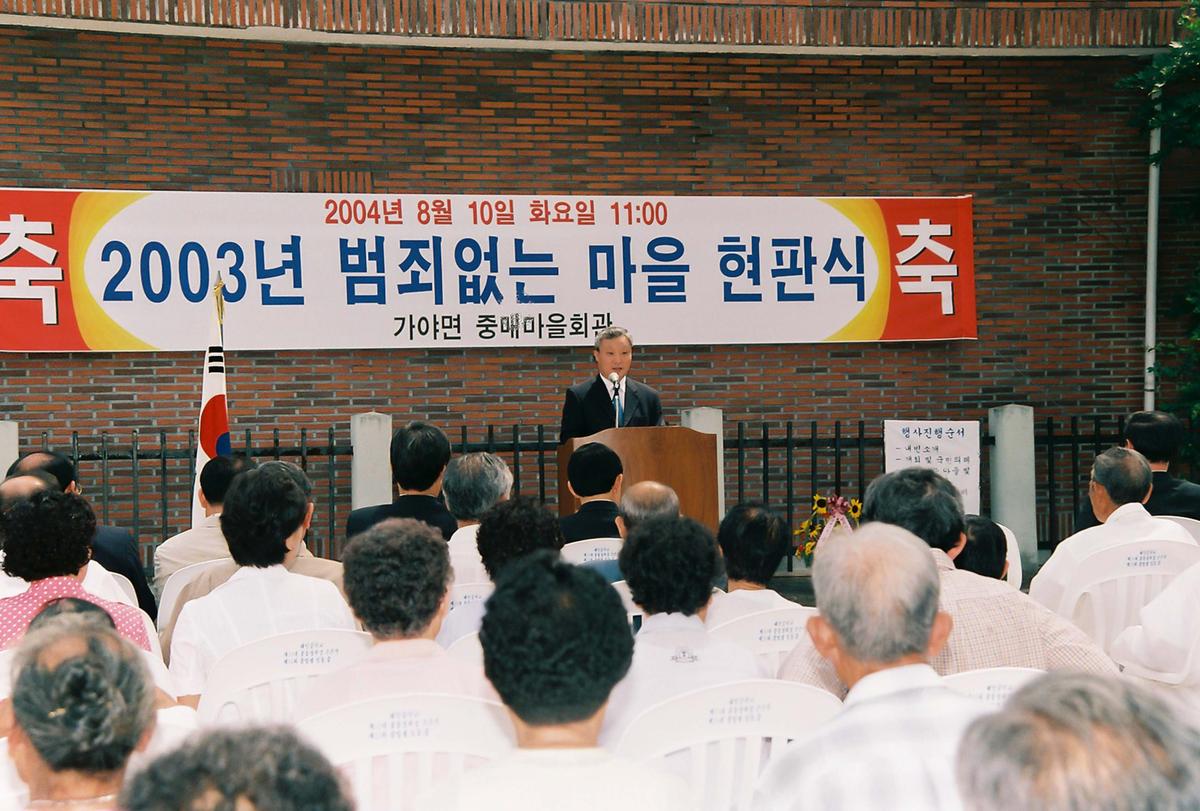 2004년 범죄없는 마을 현판식