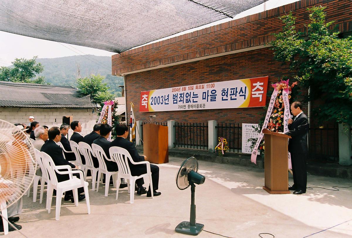 2004년 범죄없는 마을 현판식