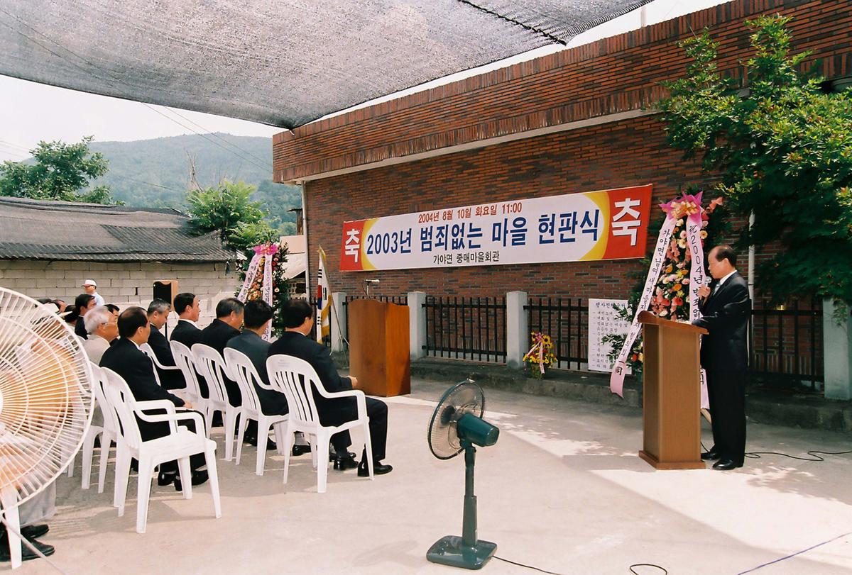2004년 범죄없는 마을 현판식