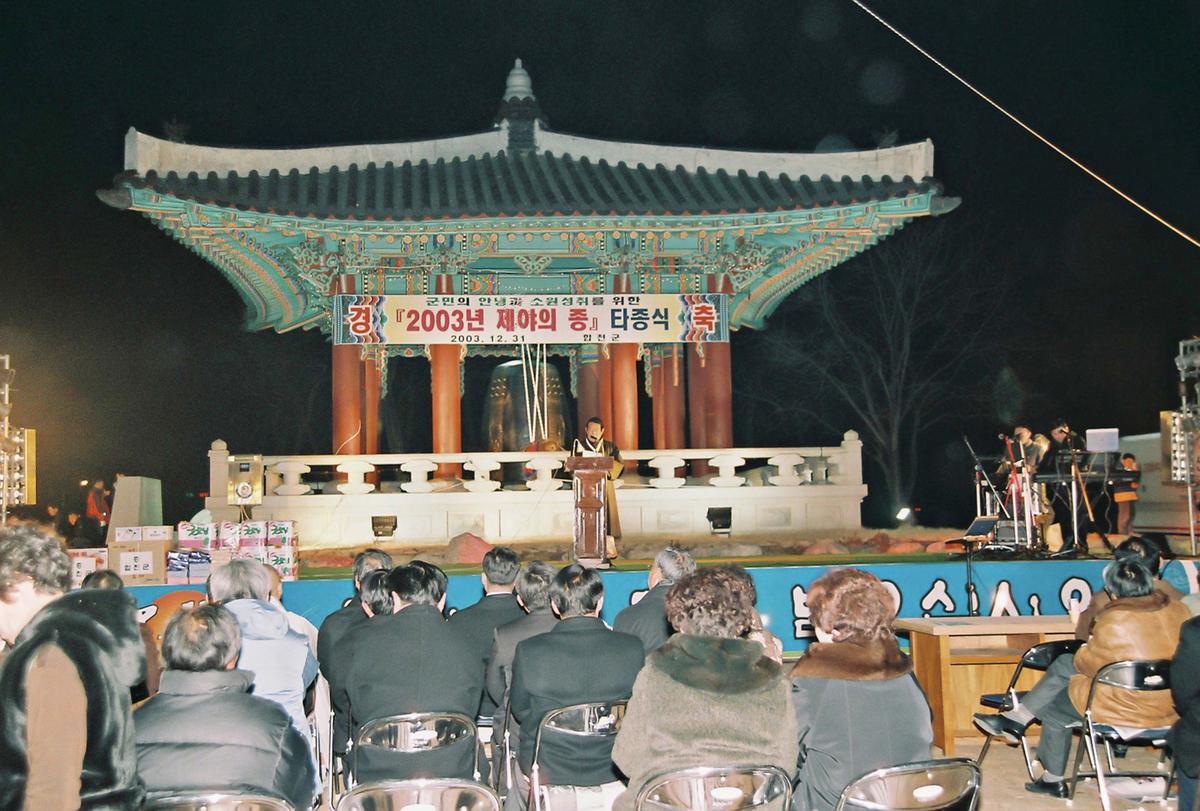 2003년 제야의 종 타종식