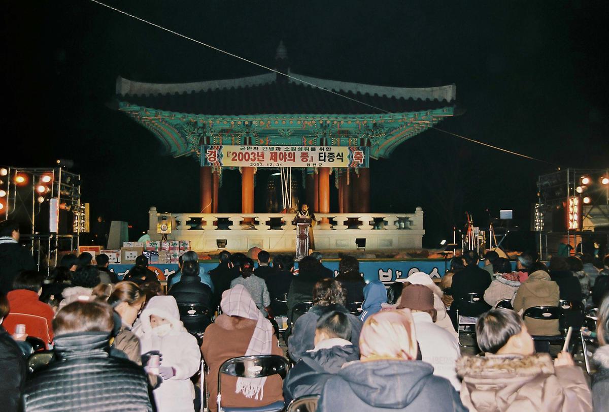 2003년 제야의 종 타종식