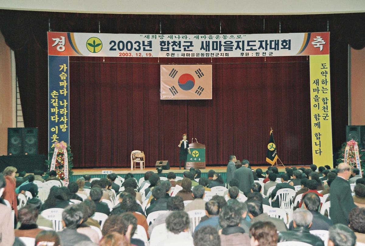 2003년 합천군 새마을지도자대회