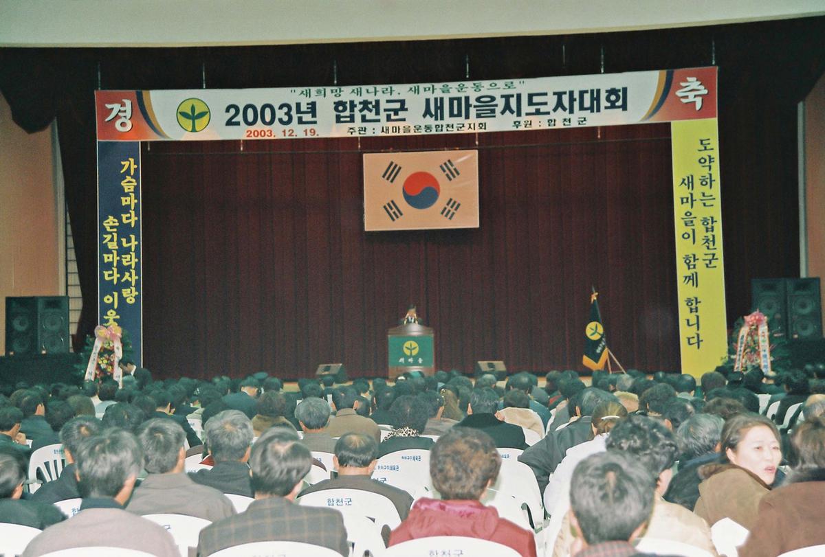 2003년 합천군 새마을지도자대회