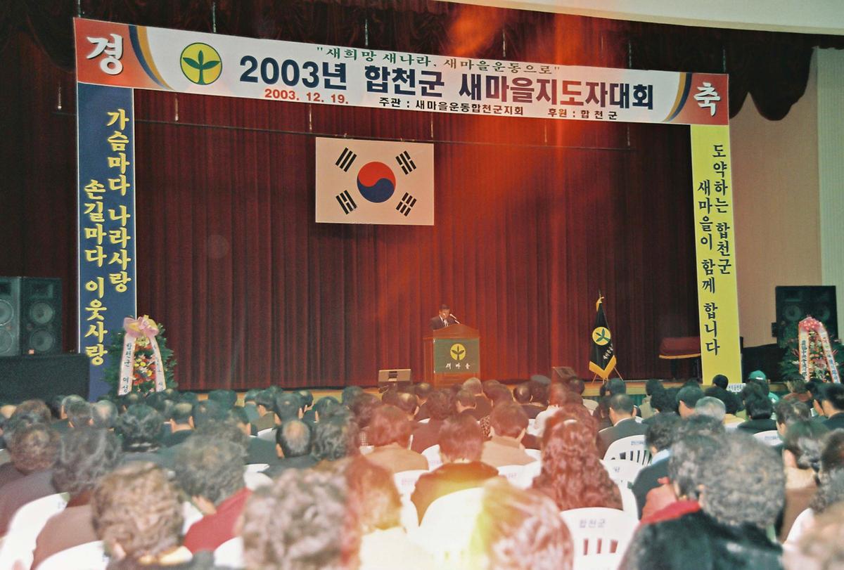 2003년 합천군 새마을지도자대회