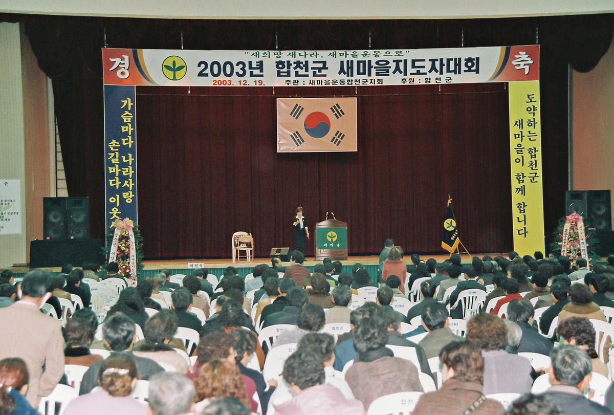 2003년 합천군 새마을지도자대회