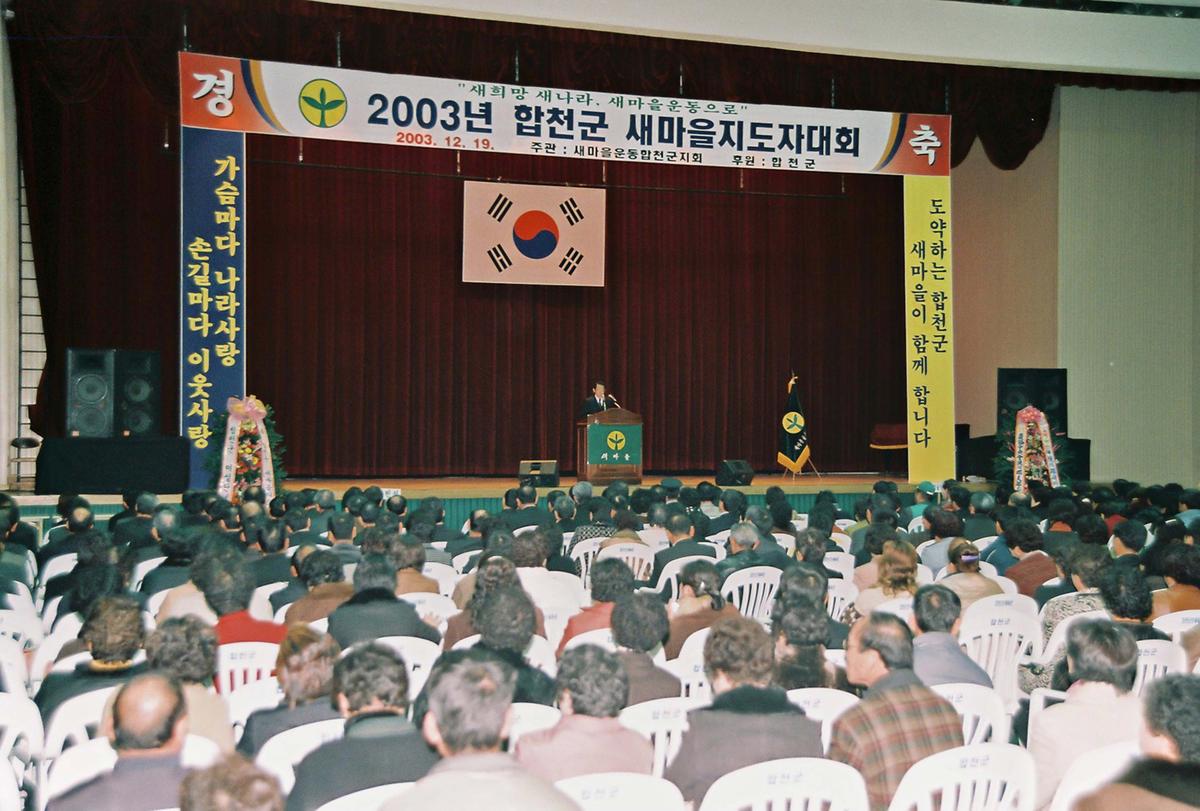 2003년 합천군 새마을지도자대회