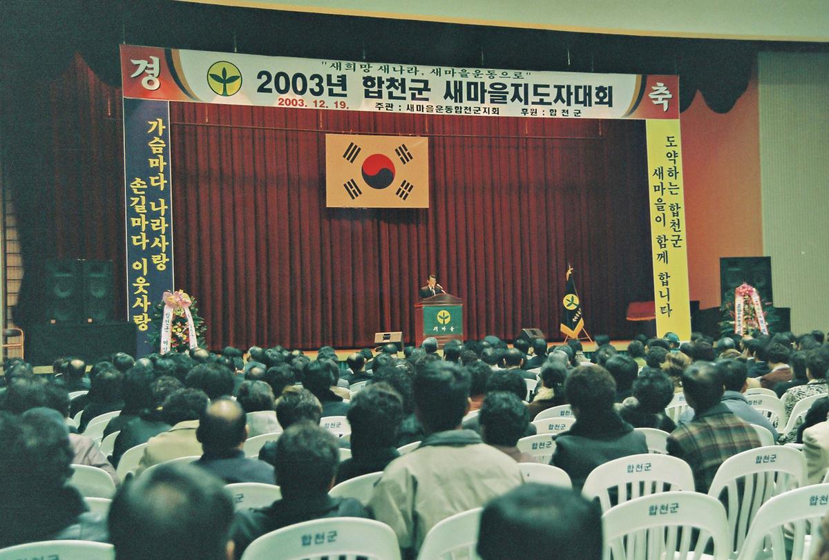 2003년 합천군 새마을지도자대회