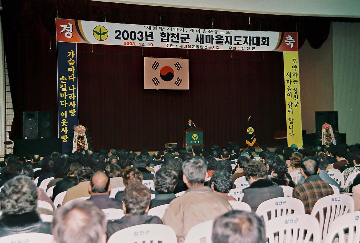 2003년 합천군 새마을지도자대회