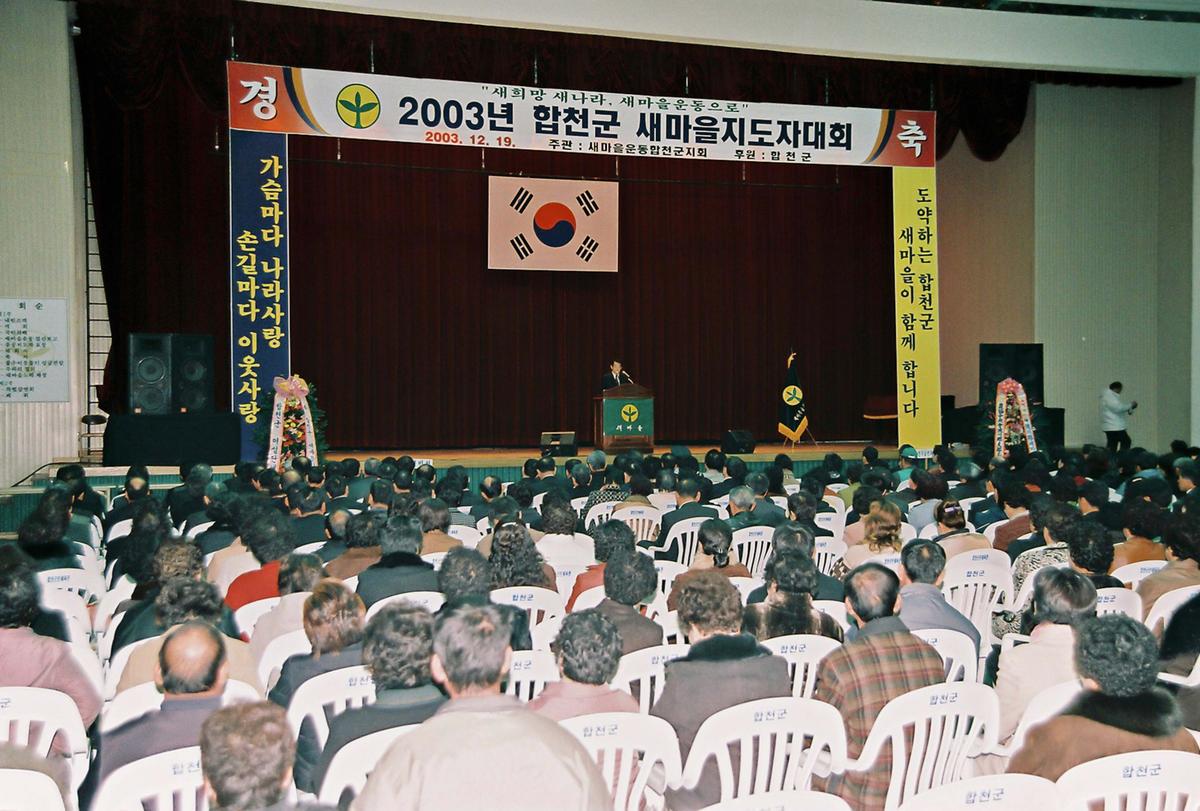 2003년 합천군 새마을지도자대회