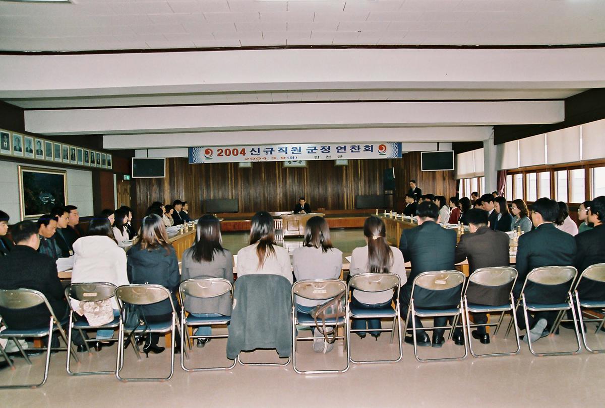 2004 신규직원 군정 연찬회