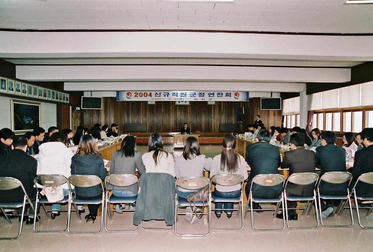 2004 신규직원 군정 연찬회