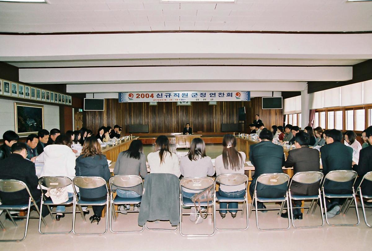 2004 신규직원 군정 연찬회