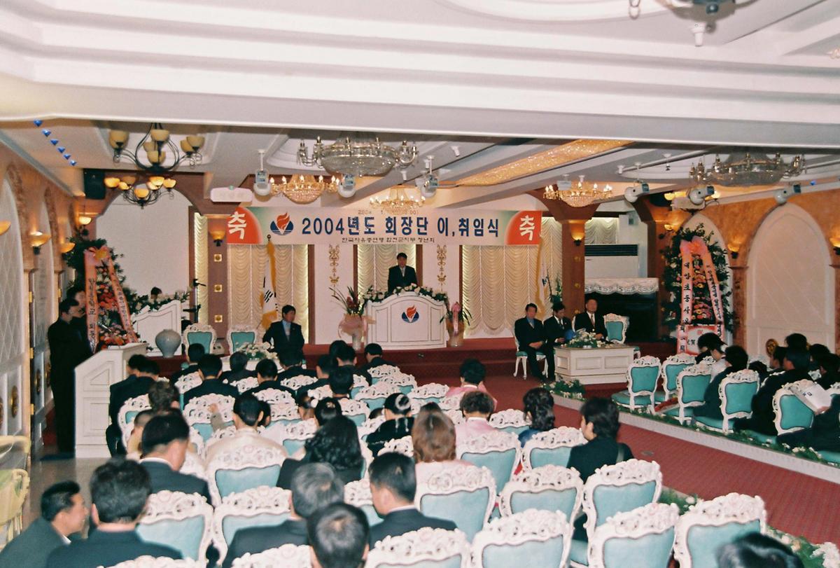 2004년도 회장단 이,취임식