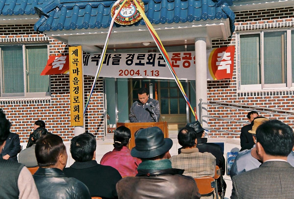 제곡마을 경로회관 준공식