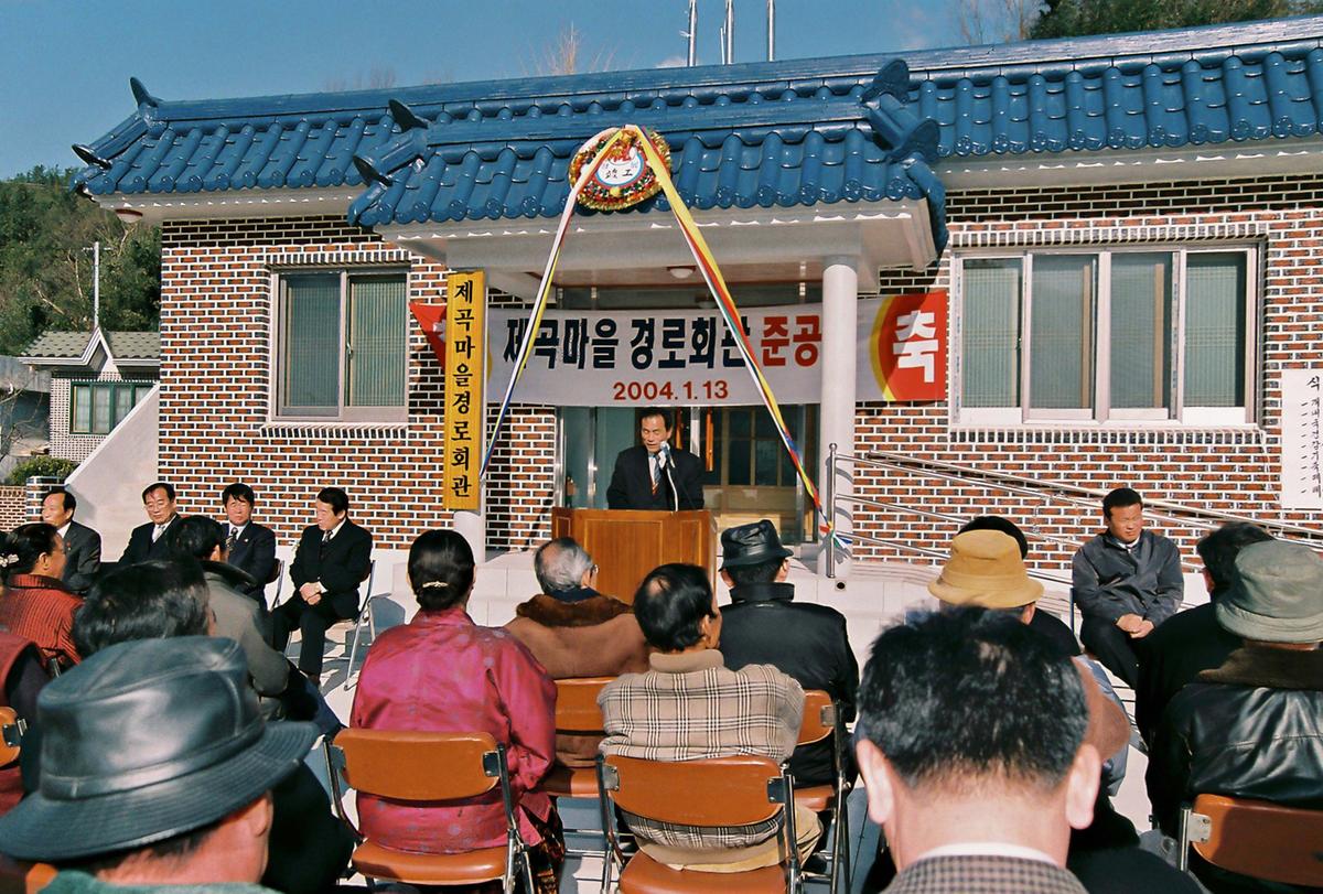 제곡마을 경로회관 준공식