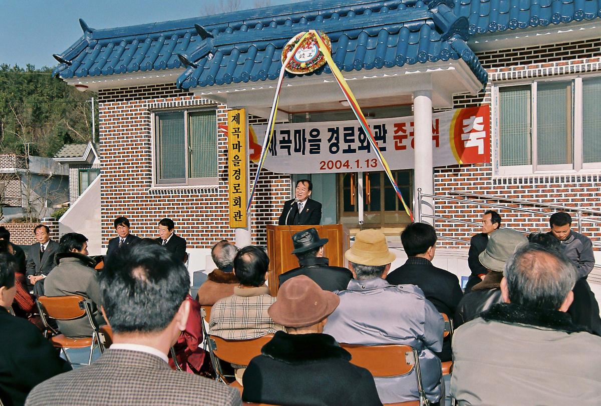 제곡마을 경로회관 준공식