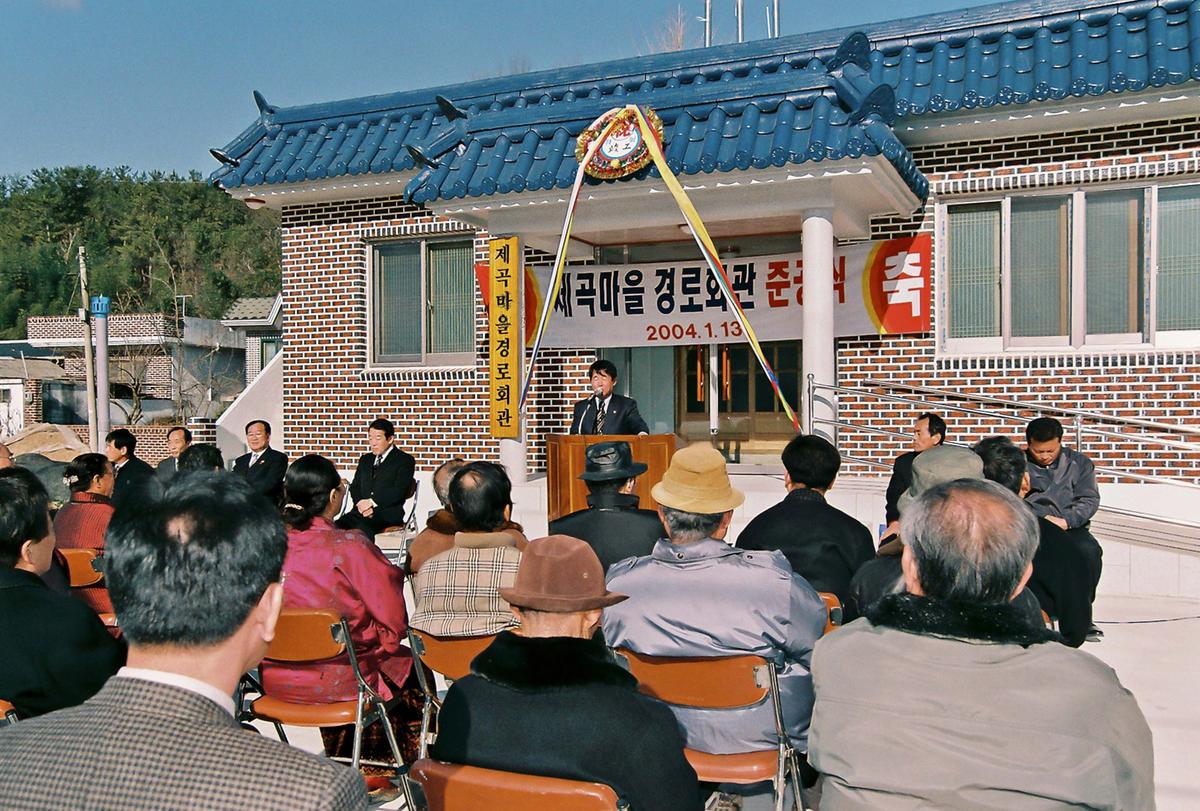 제곡마을 경로회관 준공식
