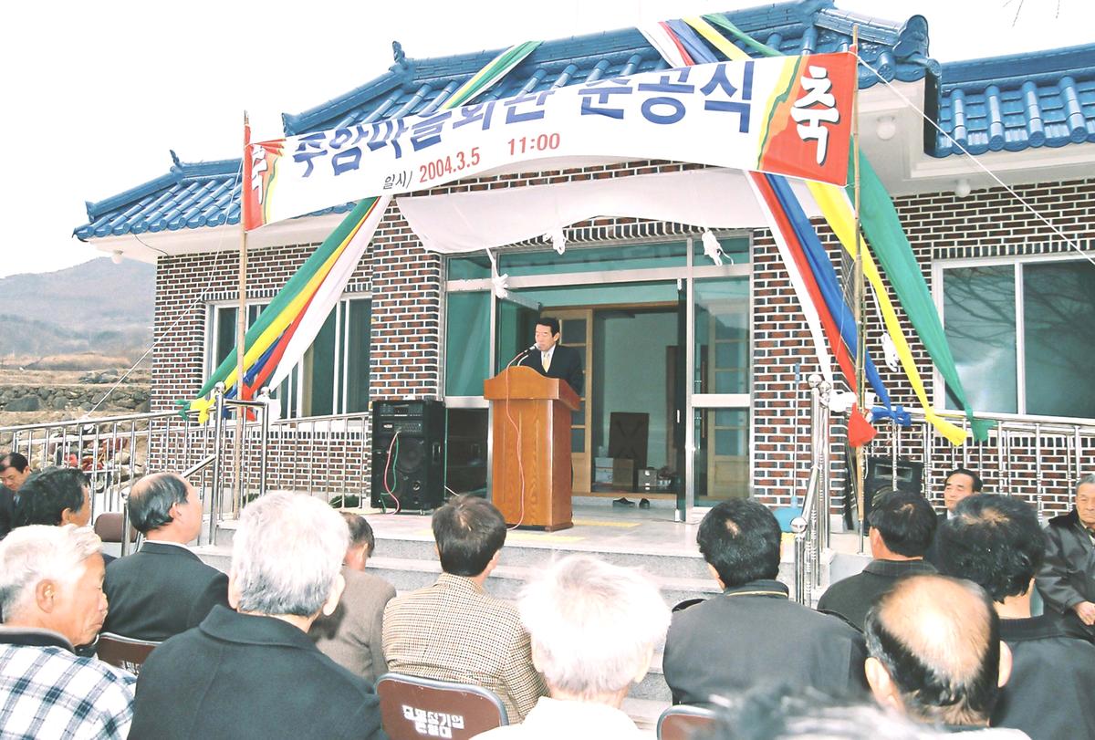 주암마을회관 준공식