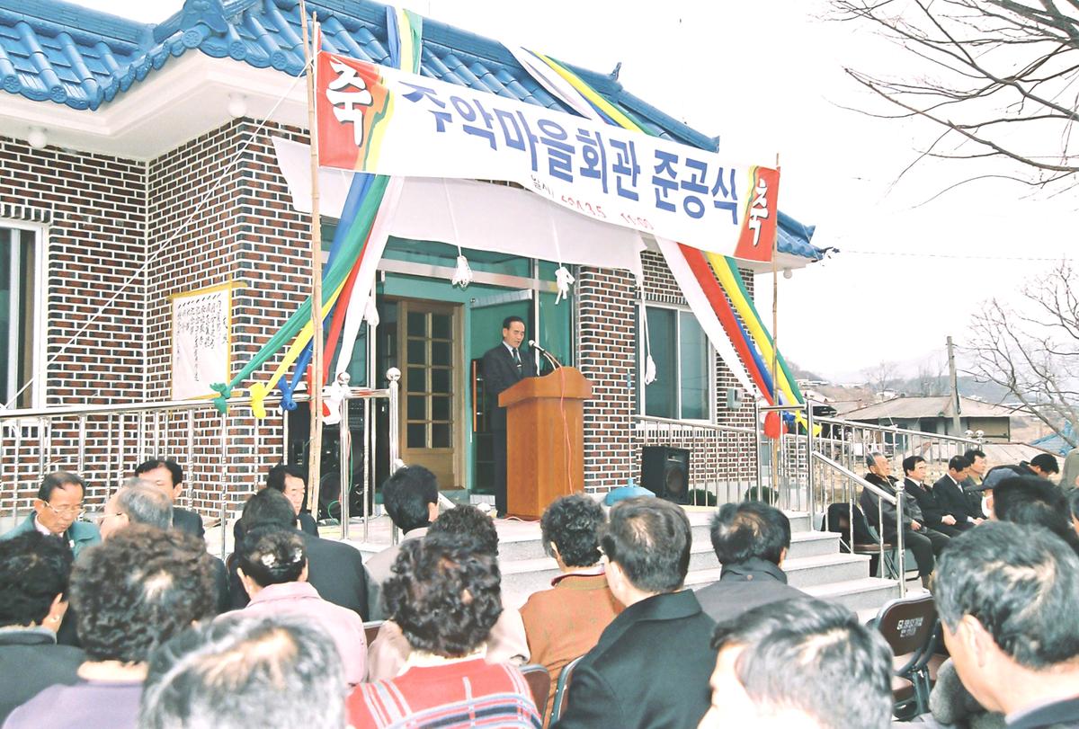 주암마을회관 준공식