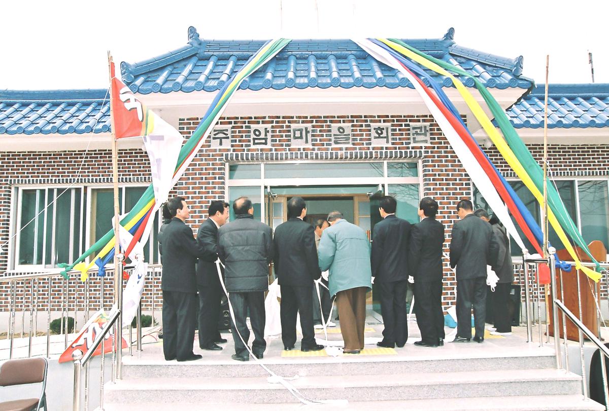 주암마을회관 준공식