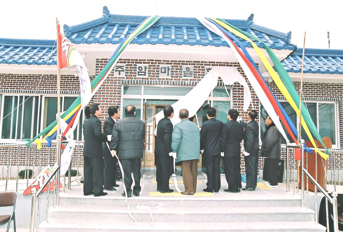 주암마을회관 준공식