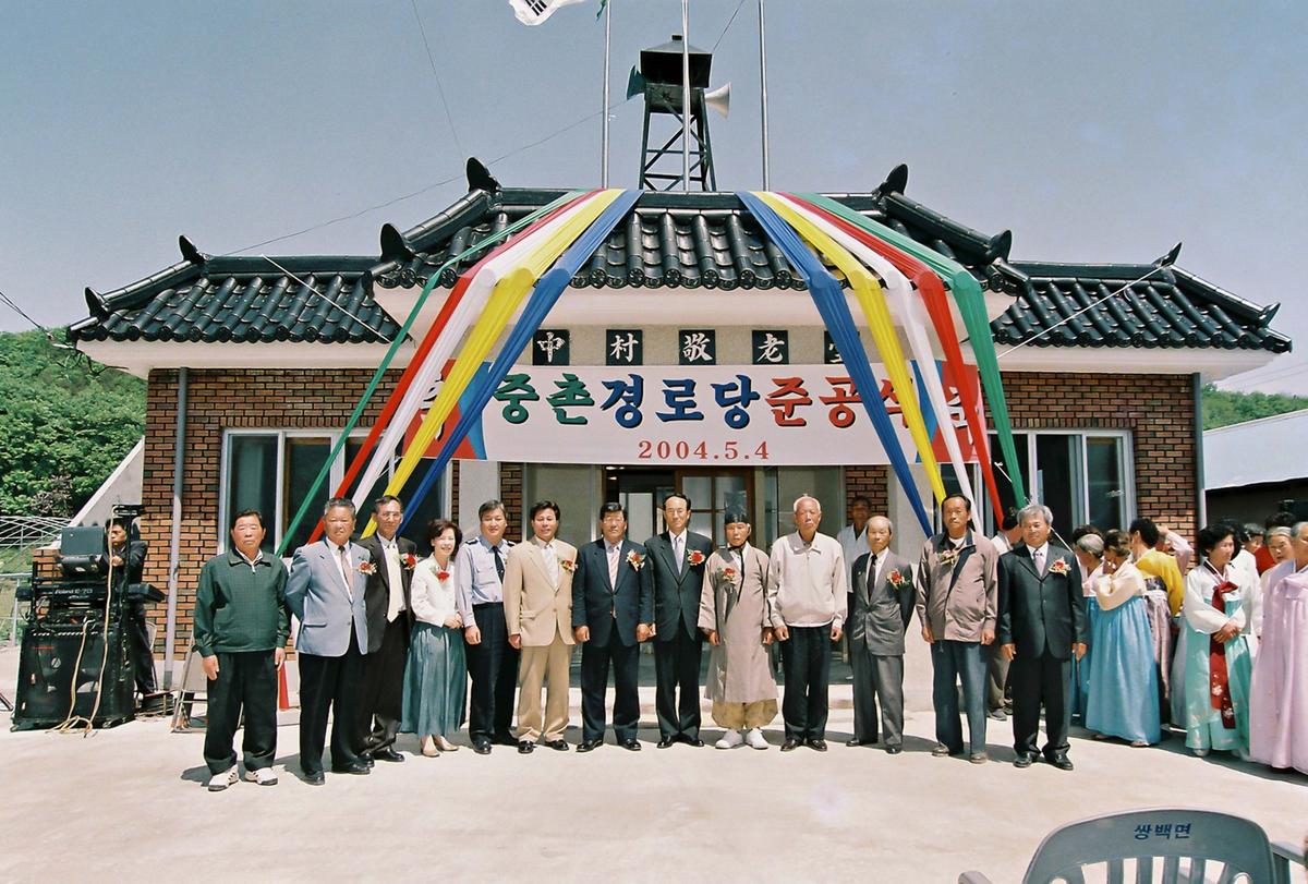 중촌 경로당 준공식