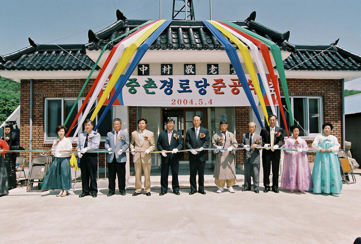 중촌 경로당 준공식
