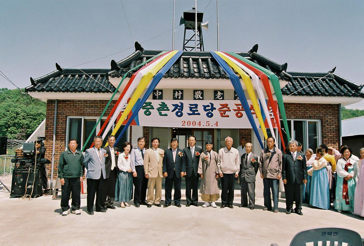 중촌 경로당 준공식