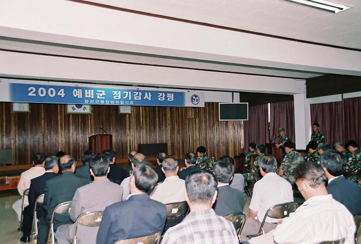 2004 예비군 정기감사 강평