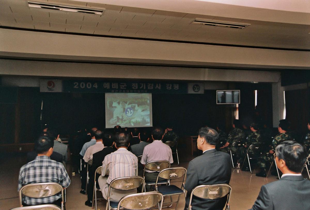 2004 예비군 정기감사 강평