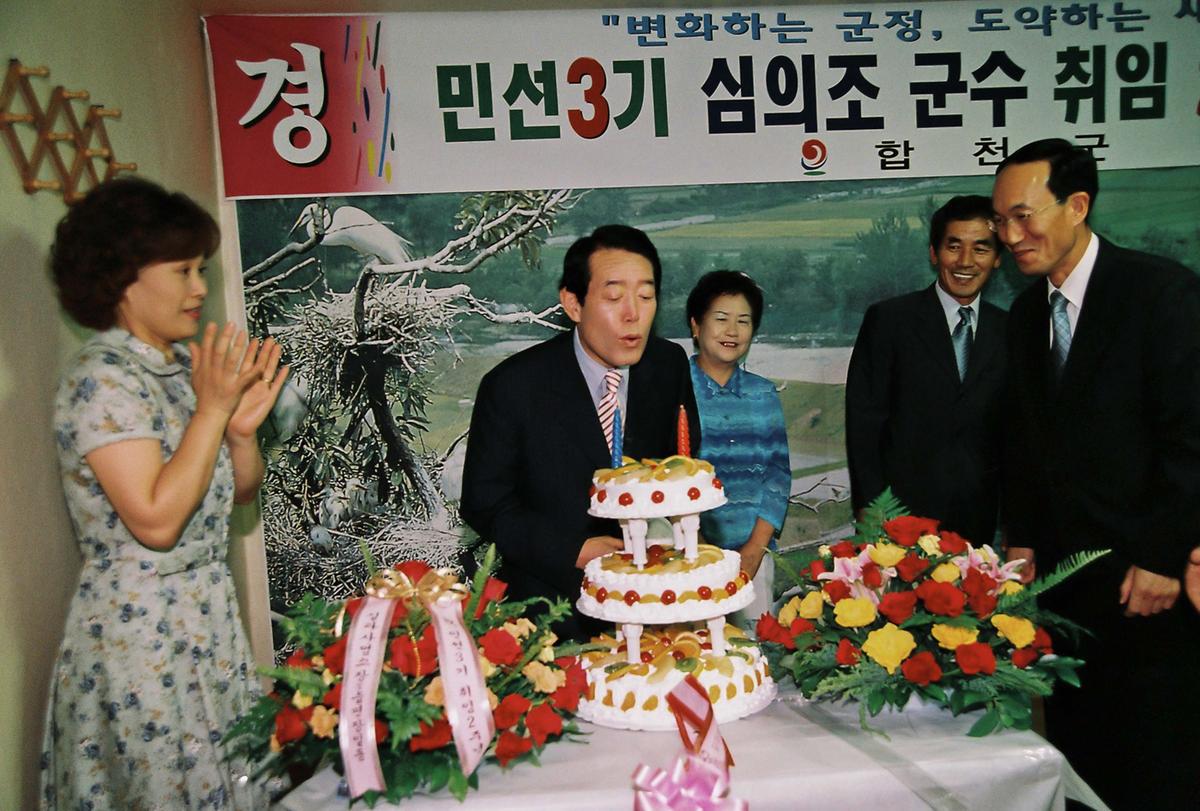 민선3기 심의조 군수 취임 2주년 기념