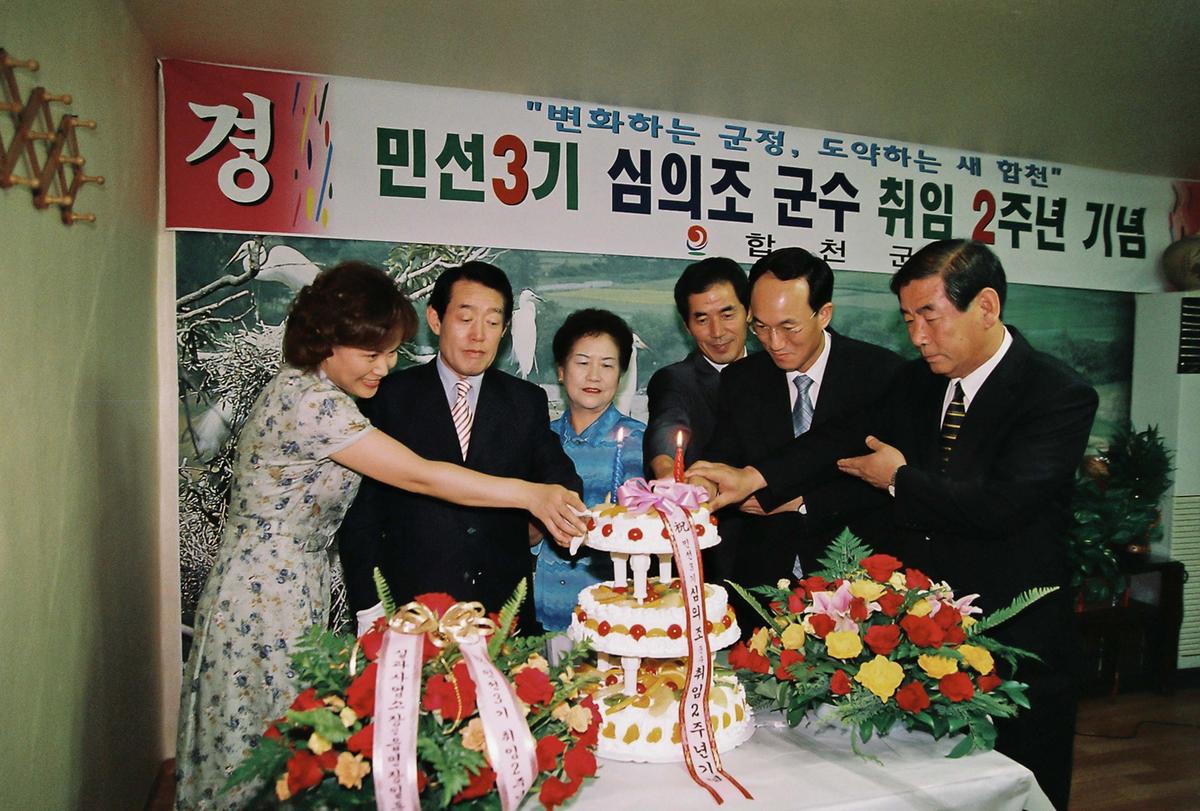 민선3기 심의조 군수 취임 2주년 기념