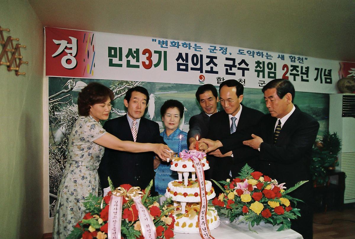 민선3기 심의조 군수 취임 2주년 기념