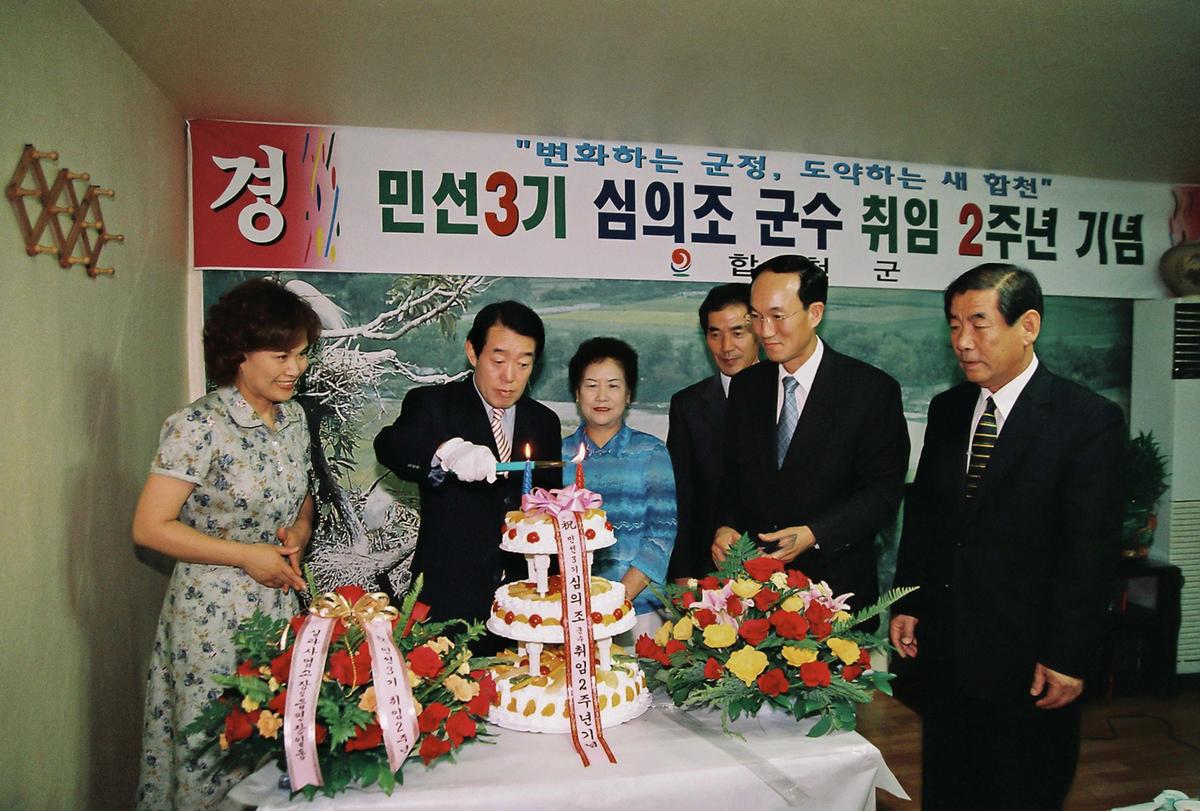 민선3기 심의조 군수 취임 2주년 기념
