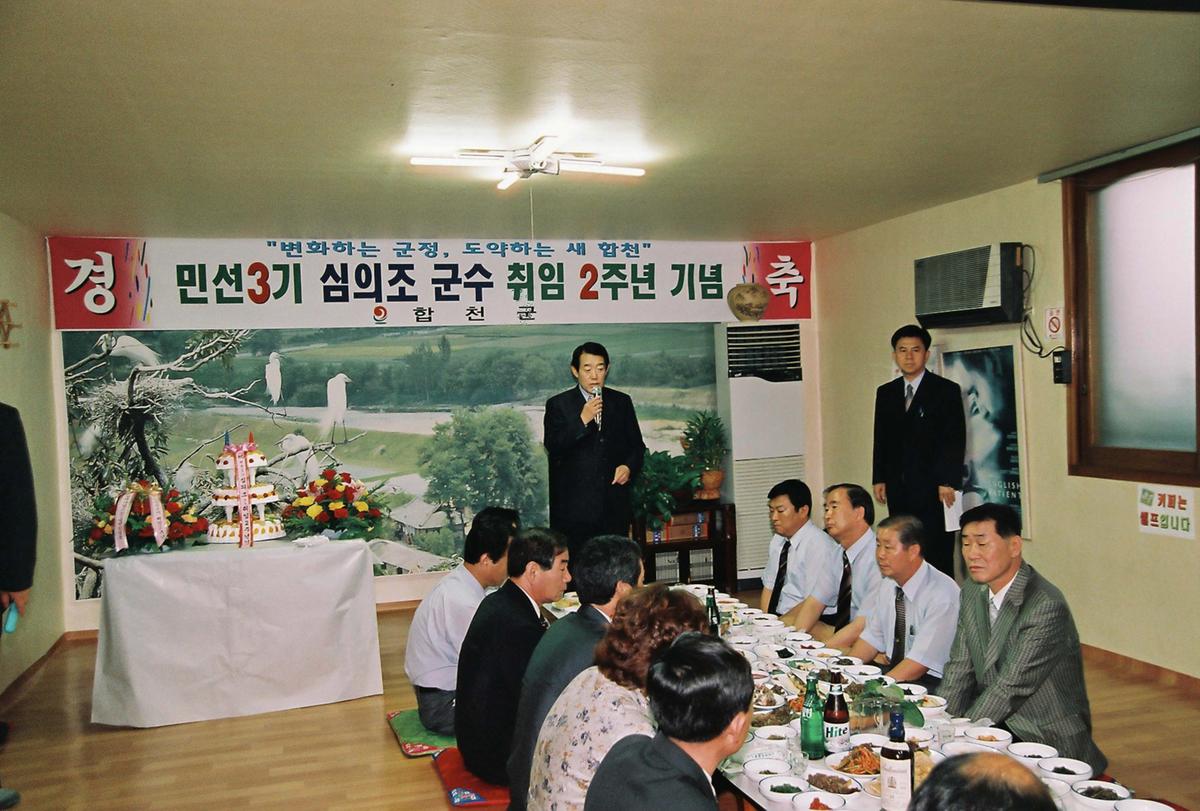 민선3기 심의조 군수 취임 2주년 기념